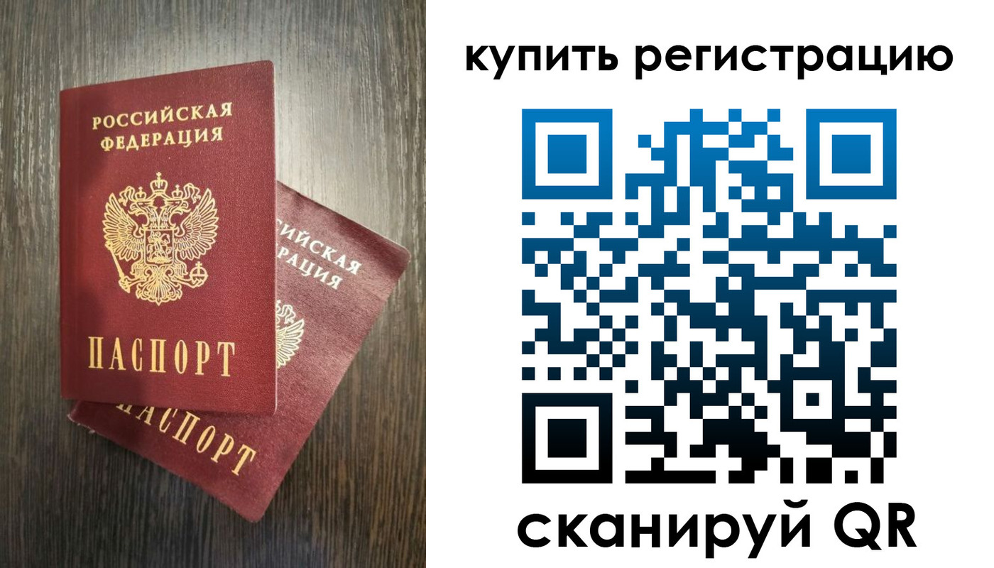 временная регистрация купить в Москве