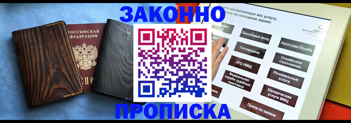 прописка регистрация в Москве