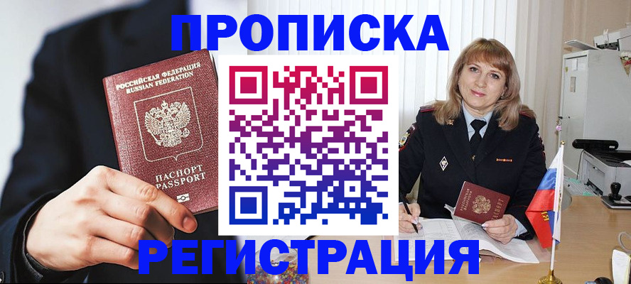 прописка законно в Москве